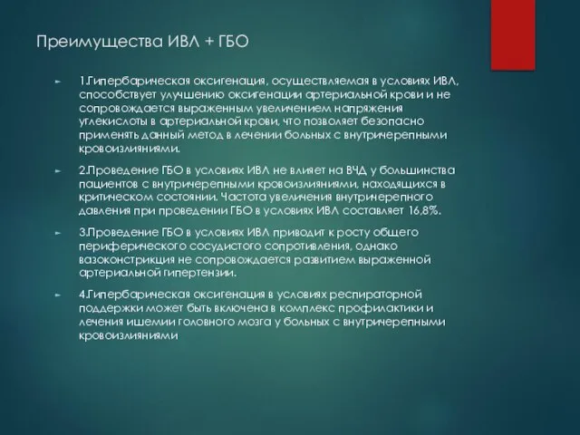 Преимущества ИВЛ + ГБО 1.Гипербарическая оксигенация, осуществляемая в условиях ИВЛ, способствует улучшению