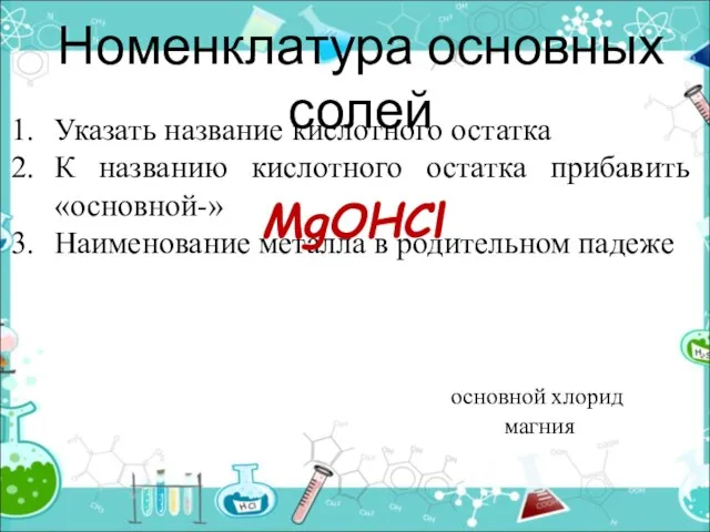 Номенклатура основных солей Указать название кислотного остатка К названию кислотного остатка прибавить