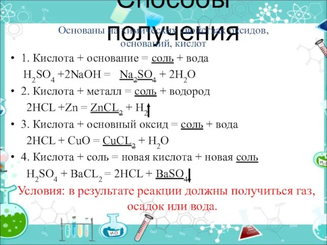 Способы получения 1. Кислота + основание = соль + вода H2SO4 +2NaOH