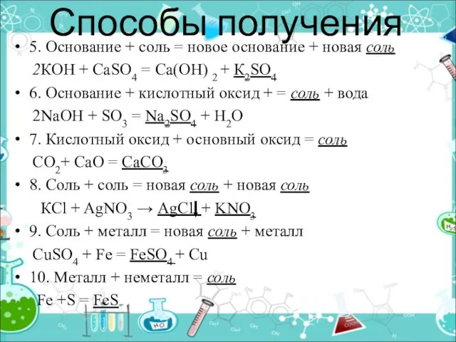 Способы получения 5. Основание + соль = новое основание + новая соль