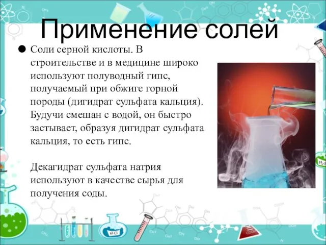 Применение солей Соли серной кислоты. В строительстве и в медицине широко используют