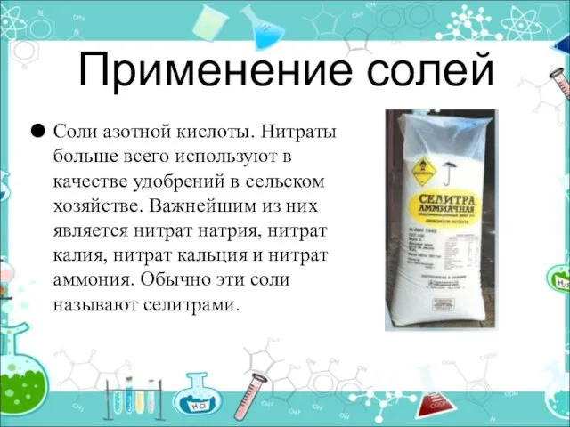 Применение солей Соли азотной кислоты. Нитраты больше всего используют в качестве удобрений