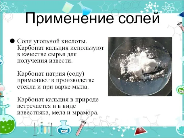 Применение солей Соли угольной кислоты. Карбонат кальция используют в качестве сырья для