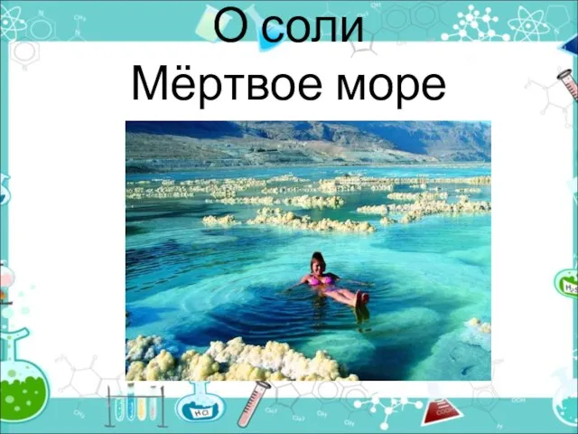 О соли Мёртвое море