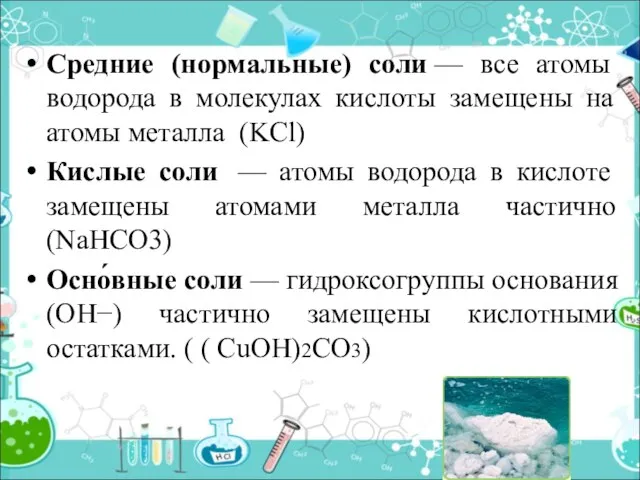 Средние (нормальные) соли — все атомы водорода в молекулах кислоты замещены на