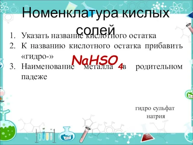 Номенклатура кислых солей Указать название кислотного остатка К названию кислотного остатка прибавить