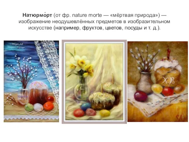 Натюрмо́рт (от фр. nature morte — «мёртвая природа») — изображение неодушевлённых предметов