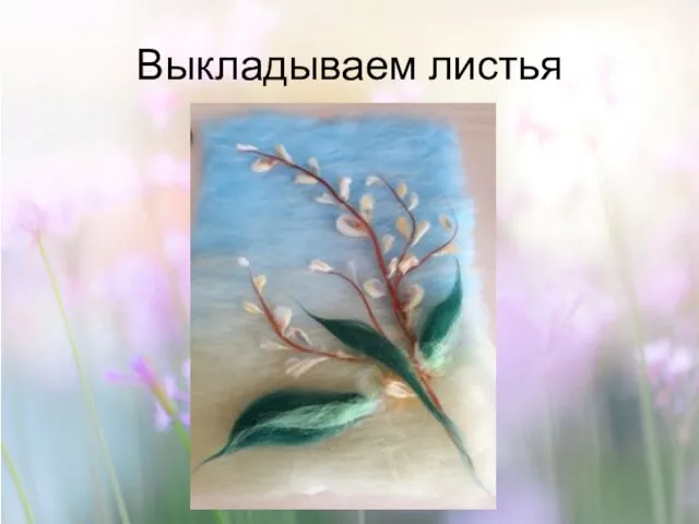 Выкладываем листья