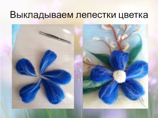 Выкладываем лепестки цветка