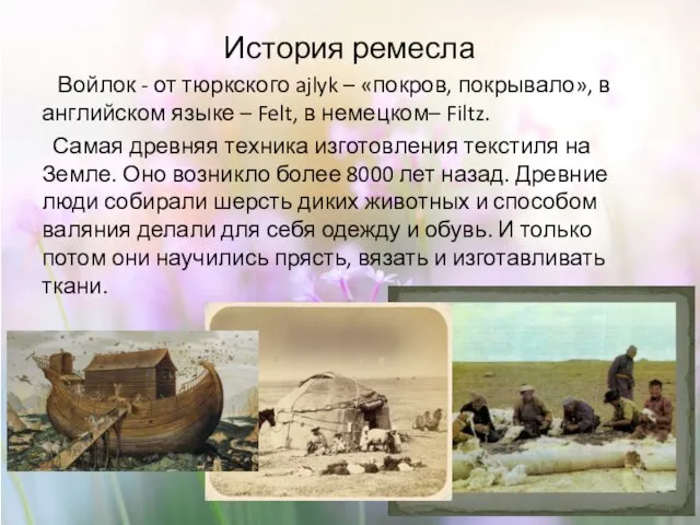 История ремесла Войлок - от тюркского ajlyk – «покров, покрывало», в английском