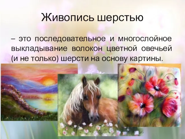 Живопись шерстью – это последовательное и многослойное выкладывание волокон цветной овечьей (и