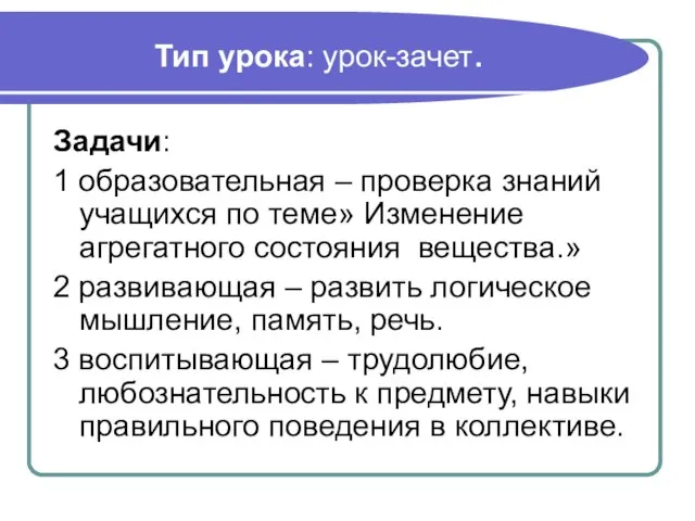 Тип урока: урок-зачет. Задачи: 1 образовательная – проверка знаний учащихся по теме»