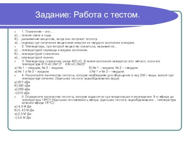 Задание: Работа с тестом. 1. Плавление – это … а) …таяние снега