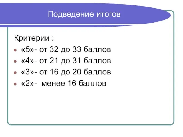 Подведение итогов Критерии : «5»- от 32 до 33 баллов «4»- от