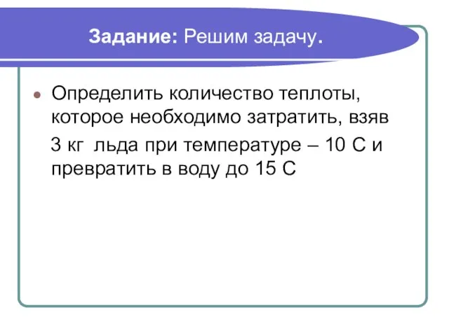 Задание: Решим задачу. Определить количество теплоты, которое необходимо затратить, взяв 3 кг