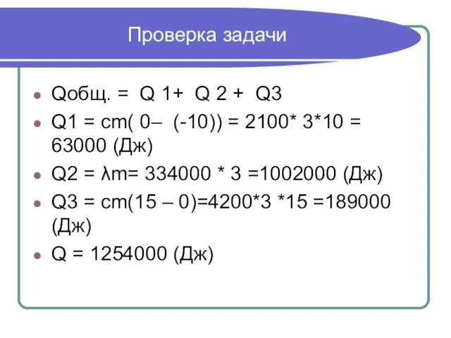 Проверка задачи Qобщ. = Q 1+ Q 2 + Q3 Q1 =