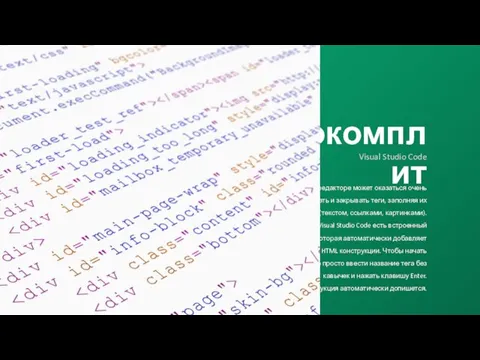 Процесс написания кода в обычном текстовом редакторе может оказаться очень утомительным. Постоянно