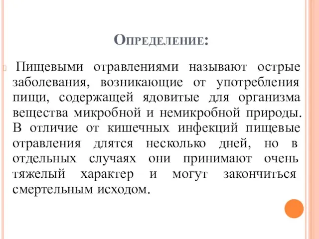 Определение: Пищевыми отравлениями называют острые заболевания, возникающие от употребления пищи, содержащей ядовитые