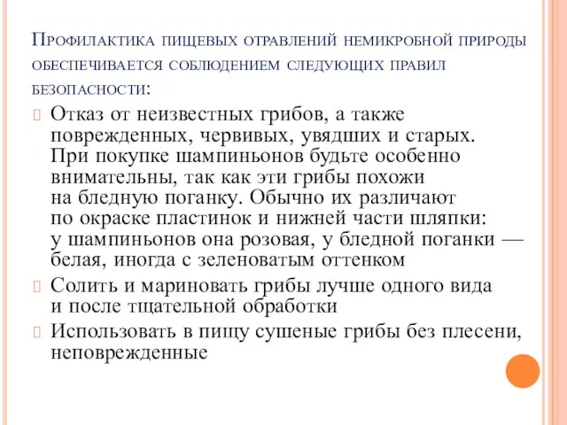 Профилактика пищевых отравлений немикробной природы обеспечивается соблюдением следующих правил безопасности: Отказ от