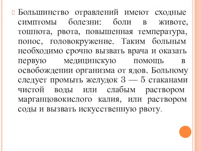 Большинство отравлений имеют сходные симптомы болезни: боли в животе, тошнота, рвота, повышенная