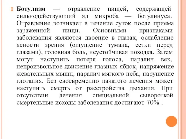 Ботулизм — отравление пищей, содержащей сильнодействующий яд микроба — ботулинуса. Отравление возникает