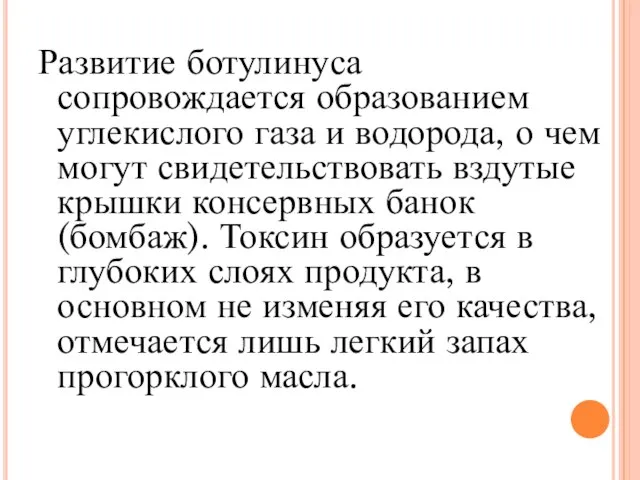 Развитие ботулинуса сопровождается образованием углекислого газа и водорода, о чем могут свидетельствовать