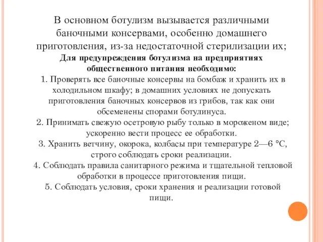 В основном ботулизм вызывается различными баночными консервами, особенно домашнего приготовления, из-за недостаточной