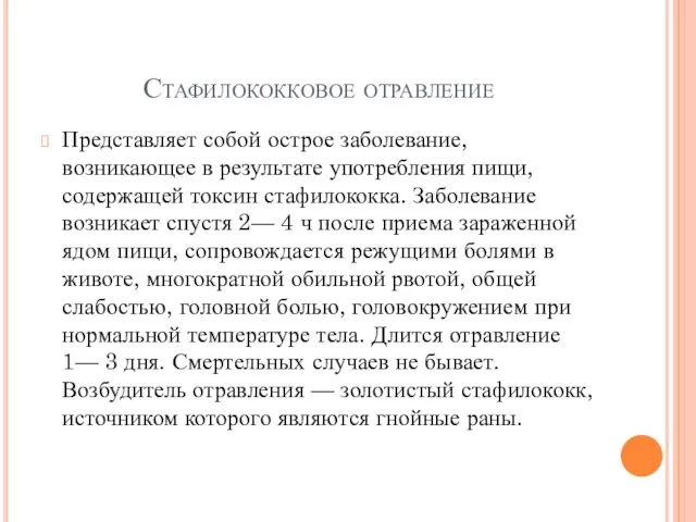 Стафилококковое отравление Представляет собой острое заболевание, возникающее в результате употребления пищи, содержащей