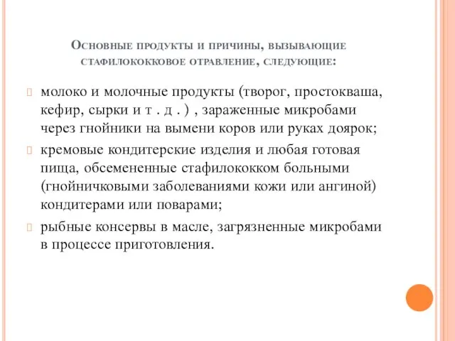 Основные продукты и причины, вызывающие стафилококковое отравление, следующие: молоко и молочные продукты