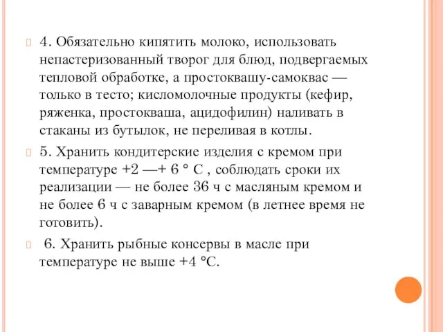 4. Обязательно кипятить молоко, использовать непастеризованный творог для блюд, подвергаемых тепловой обработке,