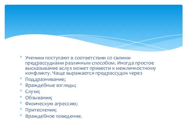 Ученики поступают в соответствии со своими предрассудками различным способом. Иногда простое высказывание