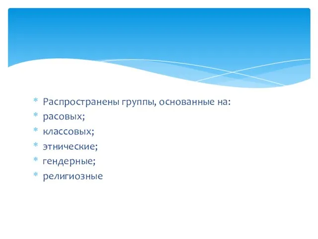 Распространены группы, основанные на: расовых; классовых; этнические; гендерные; религиозные