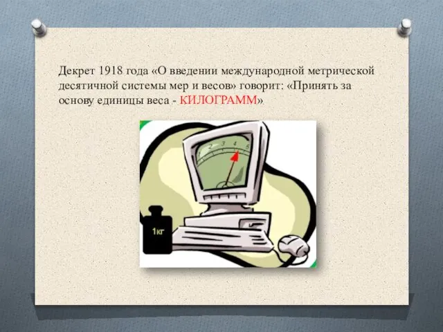 Декрет 1918 года «О введении международной метрической десятичной системы мер и весов»