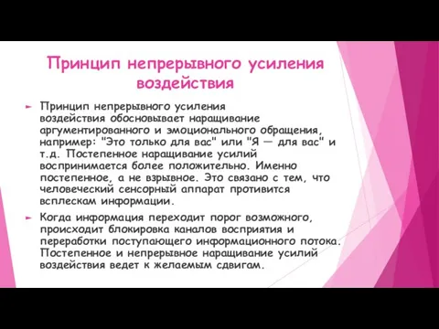 Принцип непрерывного усиления воздействия Принцип непрерывного усиления воздействия обосновывает наращивание аргументированного и