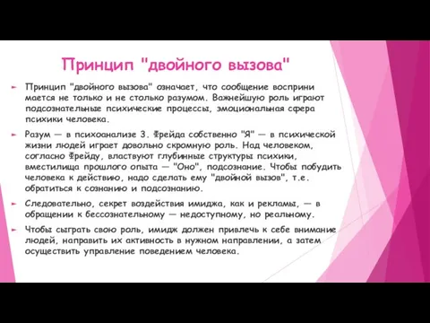 Принцип "двойного вызова" Принцип "двойного вызова" означает, что сообщение восприни­мается не только