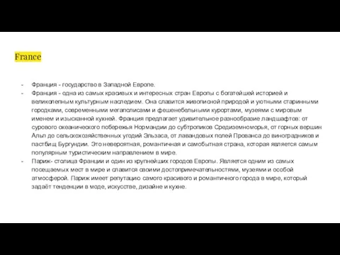 France Франция - государство в Западной Европе. Франция - одна из самых