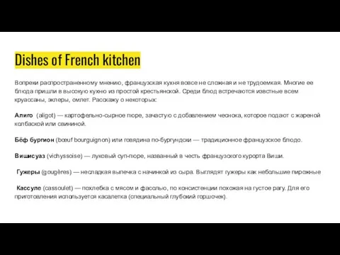 Dishes of French kitchen Вопреки распространенному мнению, французская кухня вовсе не сложная