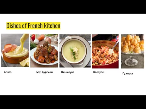 Dishes of French kitchen Алиго Бёф бургион Вишисуаз Кассуле Гужеры