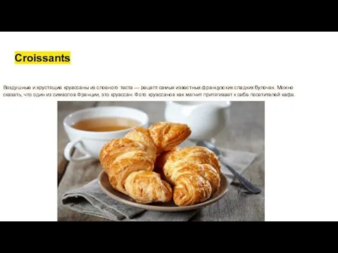 Croissants Воздушные и хрустящие круассаны из слоеного теста — рецепт самых известных