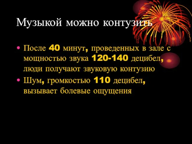 Музыкой можно контузить После 40 минут, проведенных в зале с мощностью звука