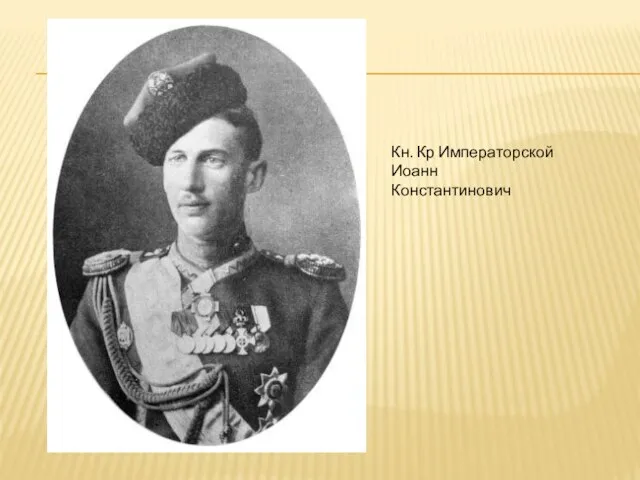 Кн. Кр Императорской Иоанн Константинович