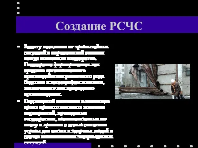 Создание РСЧС Защиту населения от чрезвычайных ситуаций в определенной степени всегда выполняло