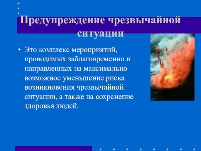 Предупреждение чрезвычайной ситуации Это комплекс мероприятий, проводимых заблаговременно и направленных на максимально