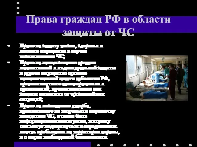 Права граждан РФ в области защиты от ЧС Право на защиту жизни,