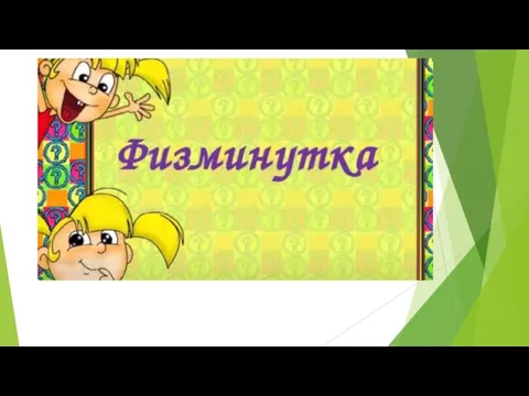 ВЫПОЛНИ ФИЗКУЛЬТМИНУТКУ