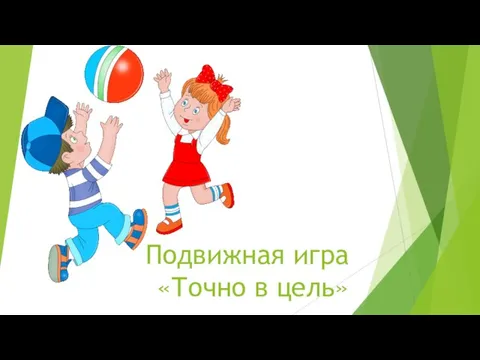 Подвижная игра «Точно в цель»