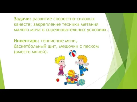 Задачи: развитие скоростно-силовых качеств; закрепление техники метания малого мяча в соревновательных условиях.