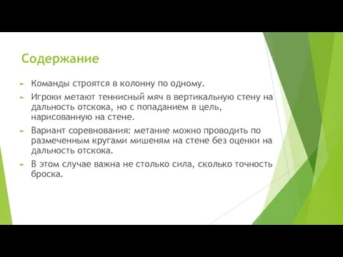 Содержание Команды строятся в колонну по одному. Игроки метают теннисный мяч в