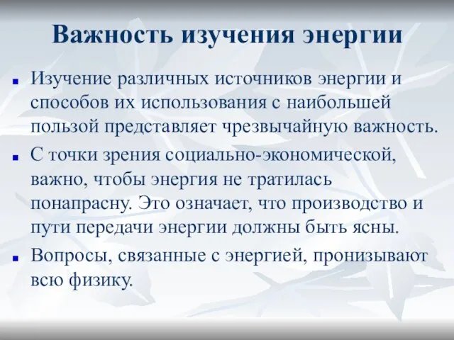 Важность изучения энергии Изучение различных источников энергии и способов их использования с