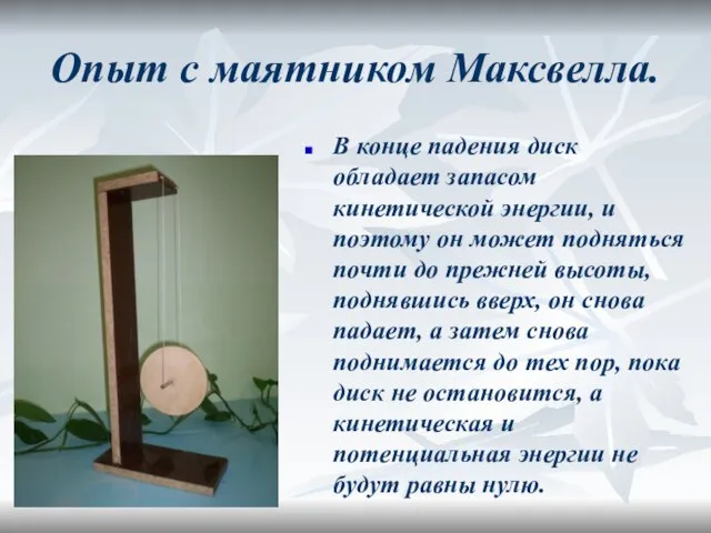 Опыт с маятником Максвелла. В конце падения диск обладает запасом кинетической энергии,